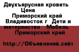 Двухъярусная кровать › Цена ­ 5 000 - Приморский край, Владивосток г. Дети и материнство » Мебель   . Приморский край